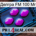 Делгра FM 100 Мг 04